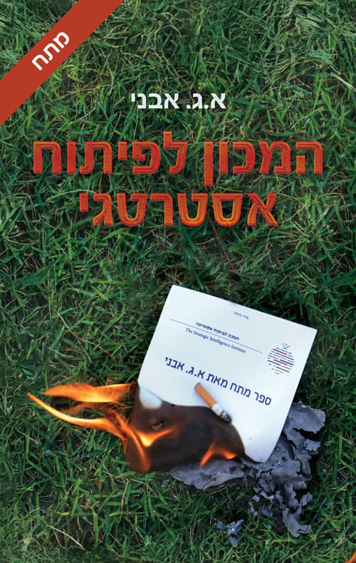 המכון לפיתוח אסטרטגי
