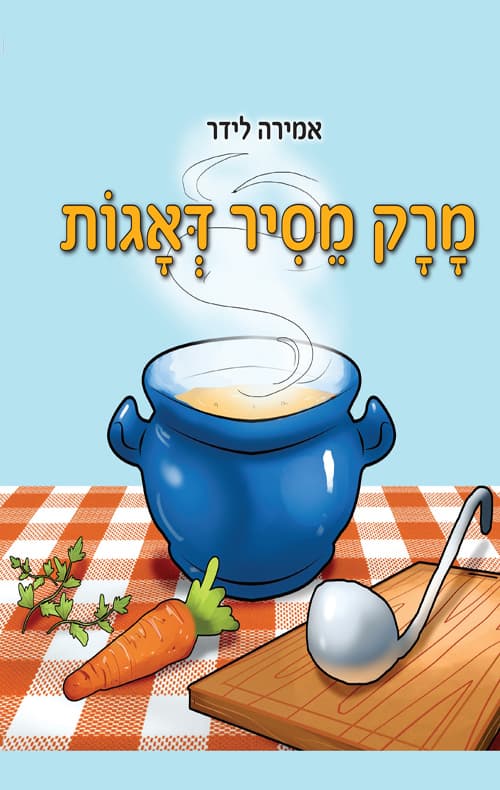 מרק מסיר דאגות