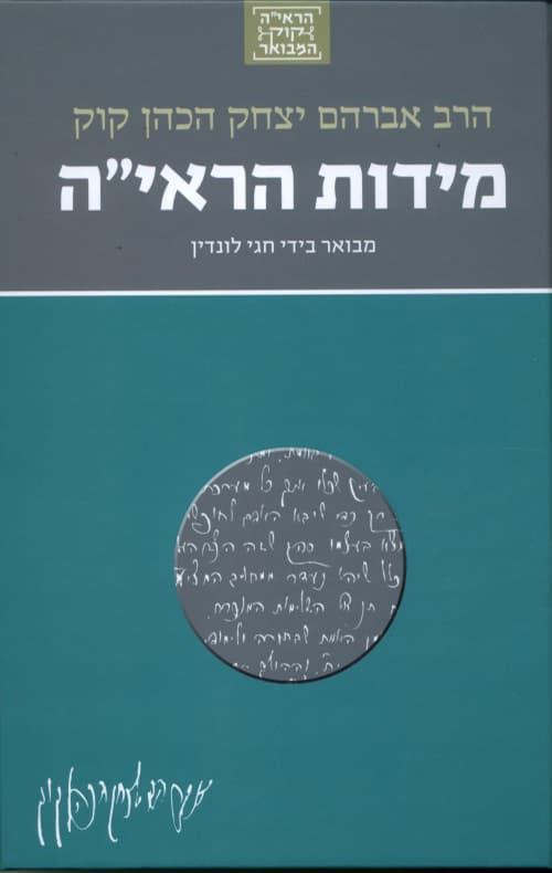 הרב קוק 2 - מידות הראי"ה