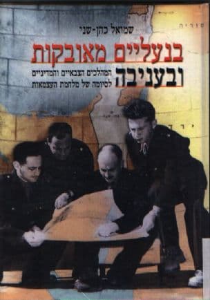 בנעליים מאובקות ובעניבה : המהלכים הצבאיים והמדיניים לסיומה של מלחמת העצמאות