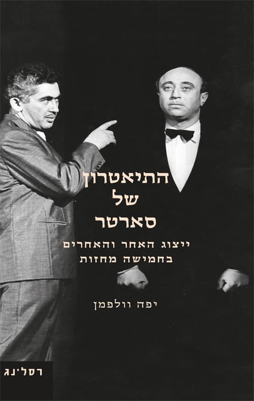 התיאטרון של סארטר : ייצוג האחר והאחרים בחמישה מחזות