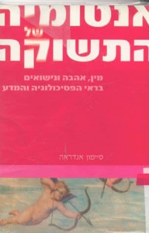 אנטומיה של התשוקה : מין, אהבה ונישואים בראי הפסיכולוגיה והמדע