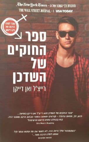 ספר החוקים של השדכן