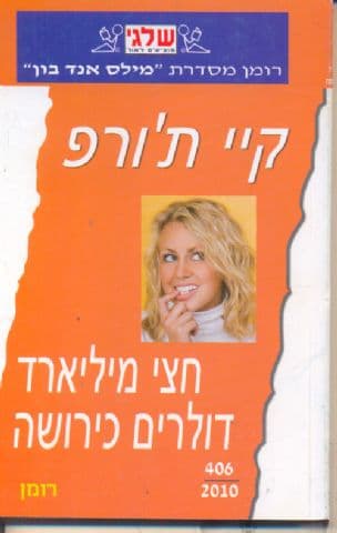חצי מיליארד דולרים כירושה