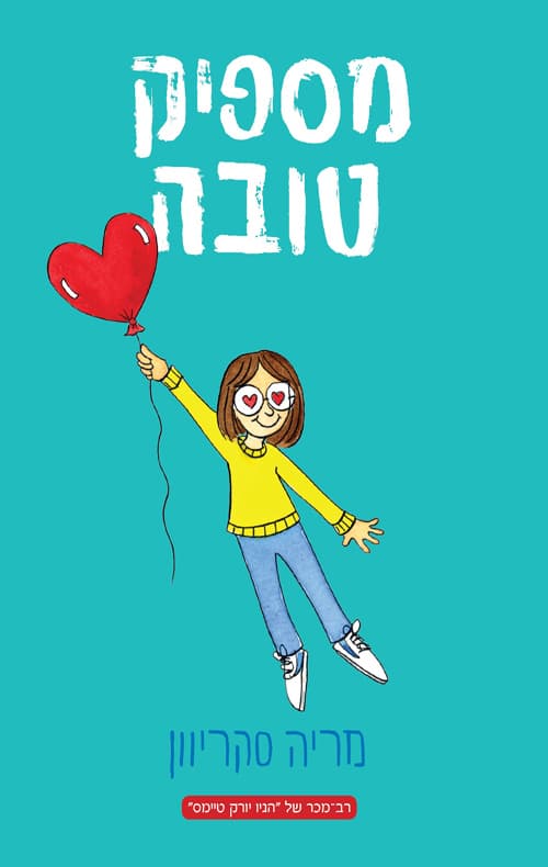 מספיקה בקושי 2 - מספיק טובה