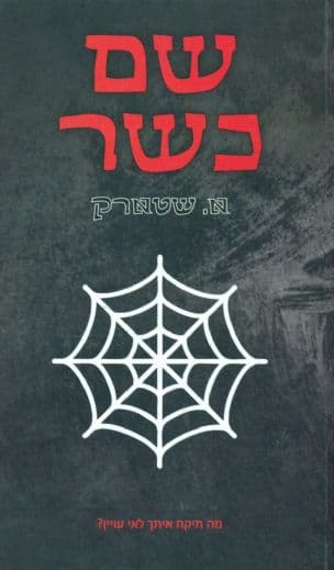 שם כשר