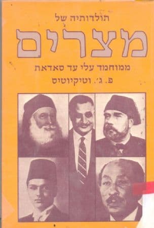 תולדותיה של מצרים : ממוחמד עלי עד סאדאת