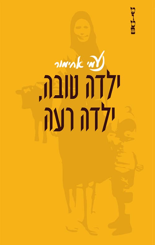 ילדה טובה, ילדה רעה