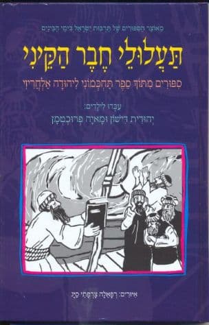 תעלולי חבר הקיני : ספורים מתוך ספר תחכמוני ליהודה אלחריזי