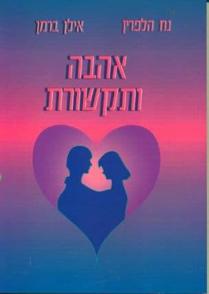 אהבה ותקשורת