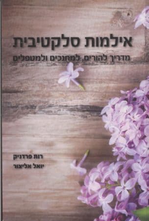 אילמות סלקטיבית : מדריך להורים, למחנכים ולמטפלים