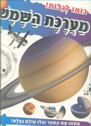 מערכת השמש