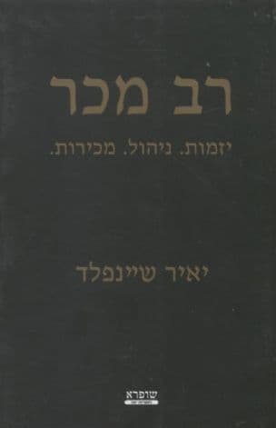רב מכר : יזמות. ניהול. מכירות.