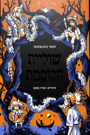 שוליית הקוסמת