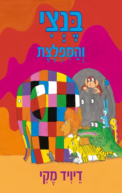 בנצי והמפלצת