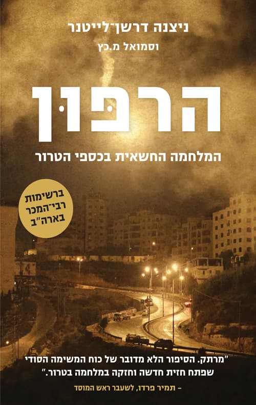 הרפון:המלחמה החשאית בכספי הטרור