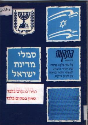 סמלי מדינת ישראל