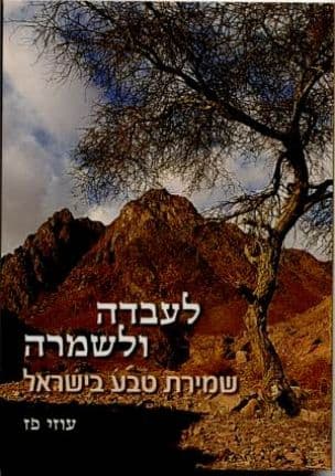לעבדה ולשמרה : שמירת טבע בישראל
