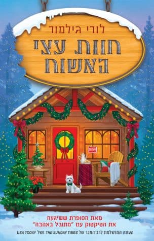 חוות עצי האשוח 3