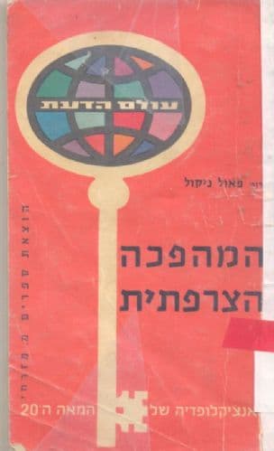 המהפכה הצרפתית