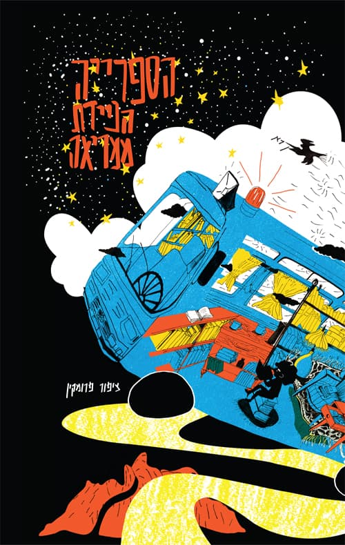 הספרייה הניידת ממריאה (ועוד הרפתקאות)