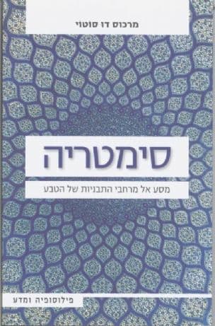סימטריה : מסע אל מרחבי התבניות של הטבע