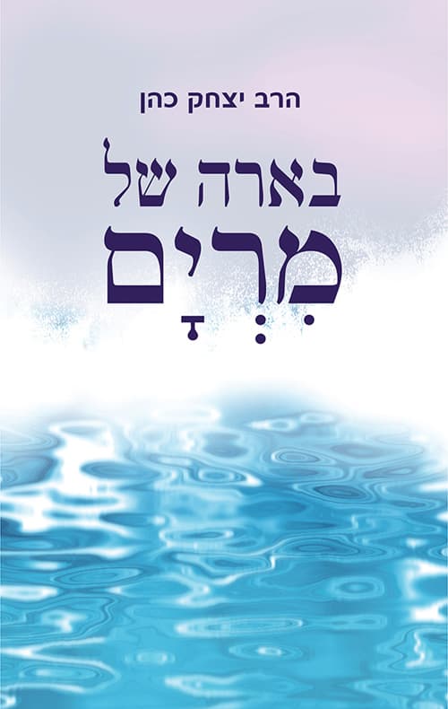 בארה של מרים