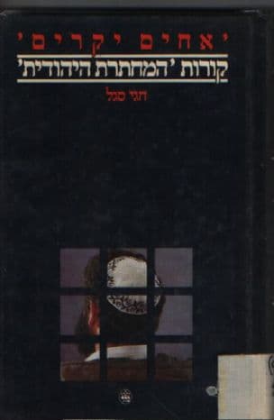 "אחים יקרים" : קורות "המחתרת היהודית"