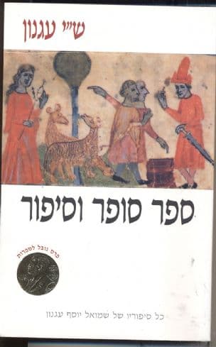 ספר סופר וסיפור : סיפורים על סופרים ועל ספרים