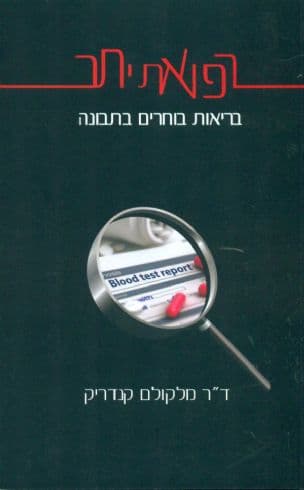 רפואת יתר: בריאות בוחרים בתבונה איך לברור עצות רפואיות מתוך דברי הבל רפואיים