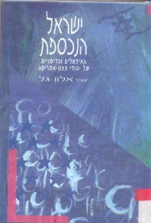 ישראל הנכספת : האידיאלים והדימויים של יהודי צפון-אמריקה