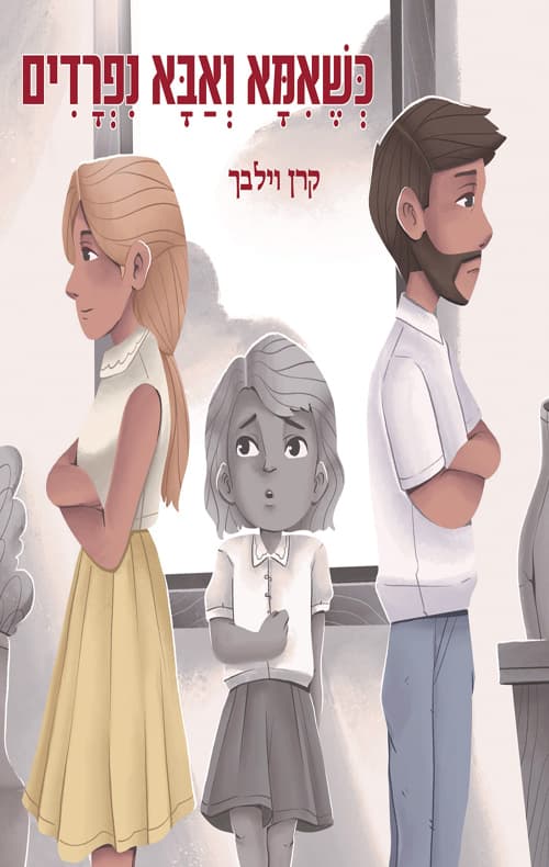 כשאמא ואבא נפרדים