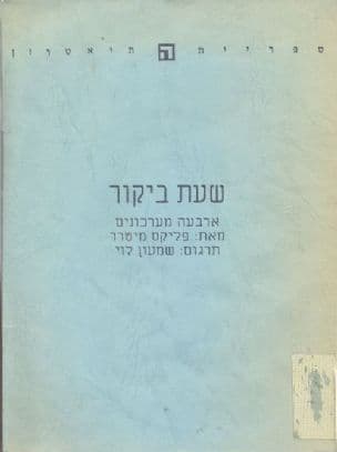שעת ביקור : ארבעה מערכונים