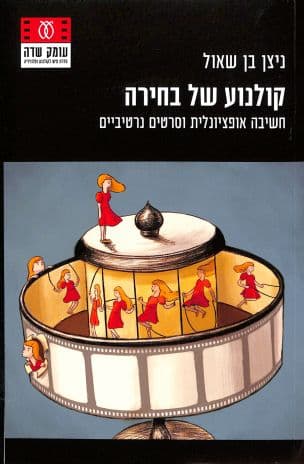 קולנוע של בחירה : חשיבה אופציונלית וסרטים נרטיביים