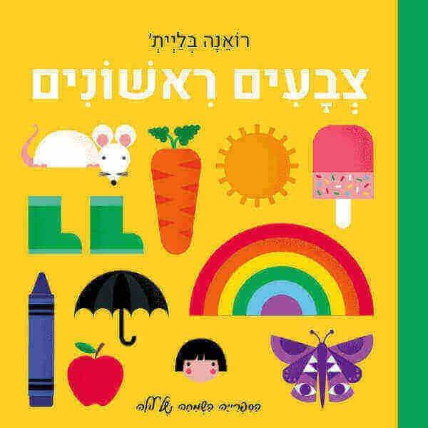 צבעים ראשונים