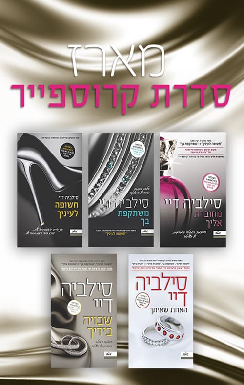 מארז סדרת קרוספייר
