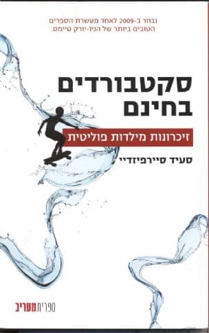 סקטבורדים בחינם : זיכרונות מילדות פוליטית