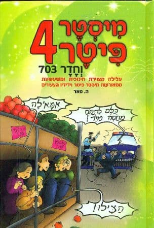 מיסטר פיטר וחדר 703 4