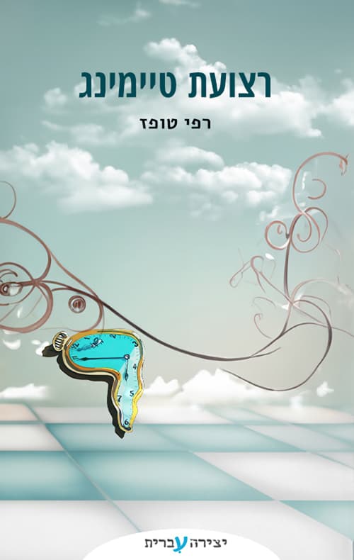 רצועת טיימינג