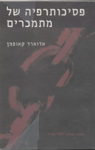 פסיכותרפיה של אנשים עם התמכרויות