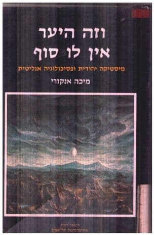 וזה היער אין לו סוף : מיסטיקה יהודית ופסיכולוגיה אנליטית