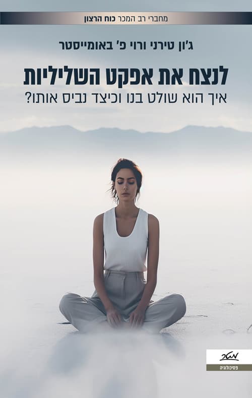 לנצח את אפקט השליליות