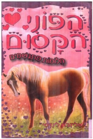 הפוני הקסום - חלומות מתגשמים
