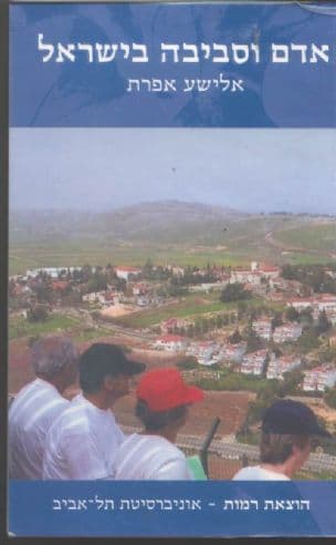 אדם וסביבה בישראל : מסות גיאוגרפיות