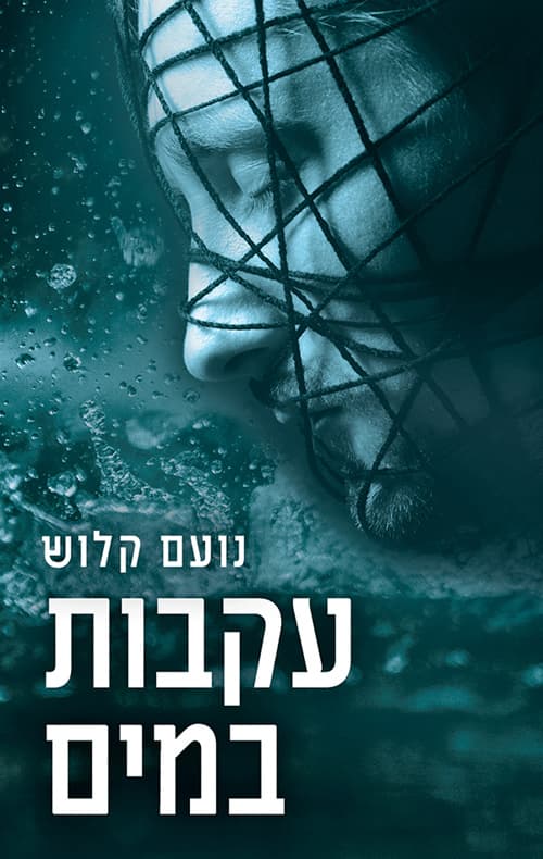 עקבות במים