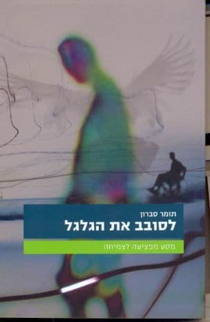 לסובב את הגלגל : מסע מפציעה לצמיחה