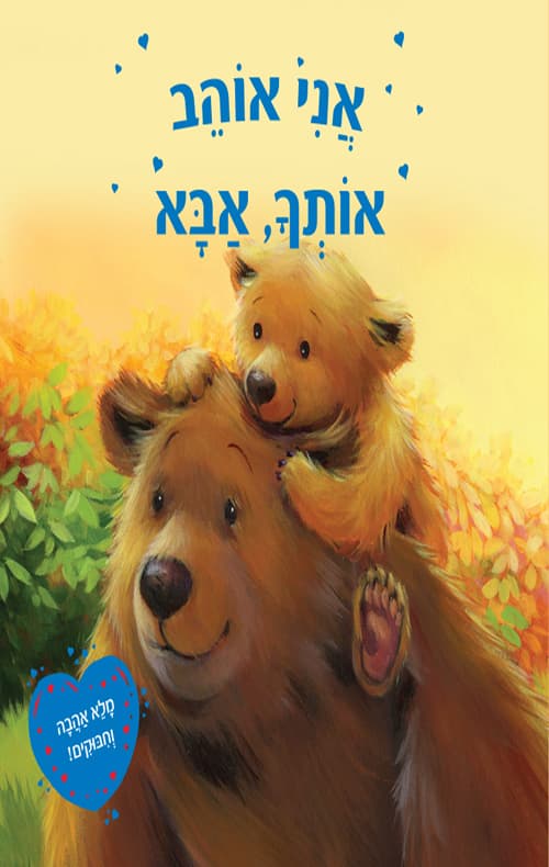 אני אוהב אותך, אבא