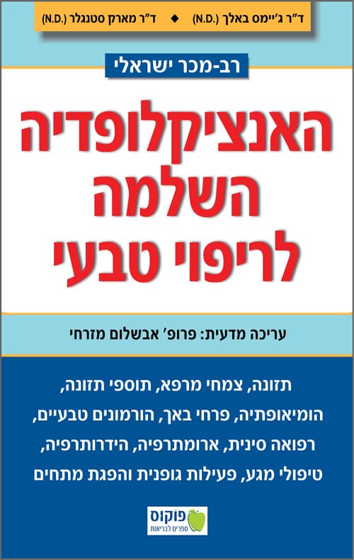 האנציקלופדיה השלמה לריפוי טבעי