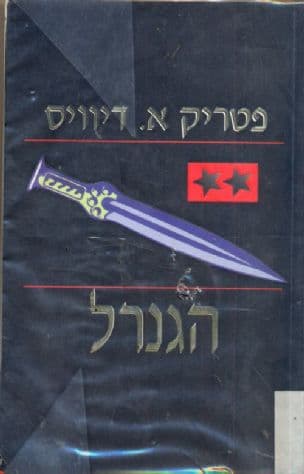 הגנרל