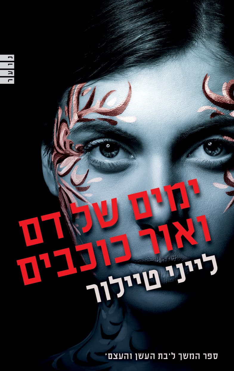 ימים של דם ואור כוכבים 2